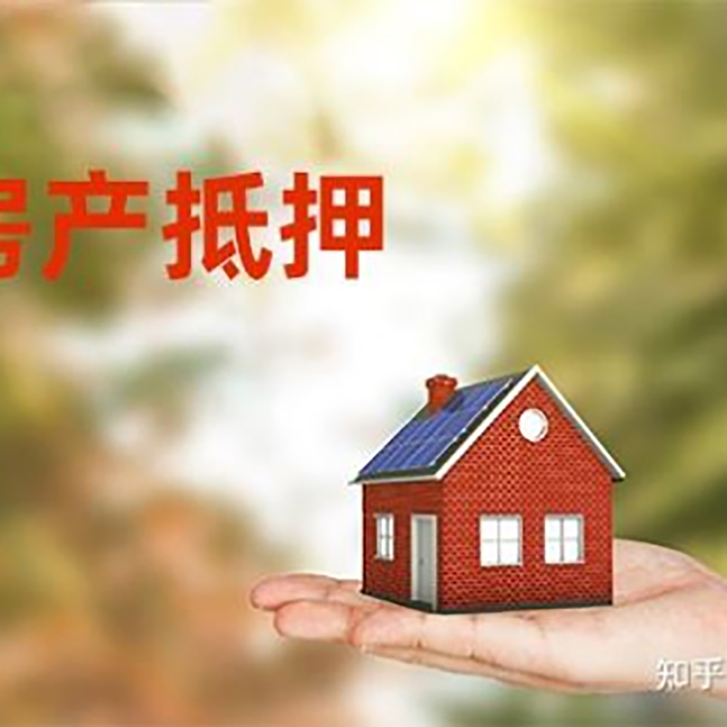 仙游房屋抵押贷款的条件及流程